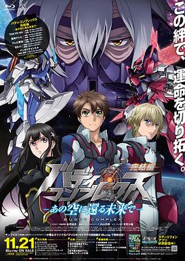 Buddy Complex 完结篇 前篇(大结局)