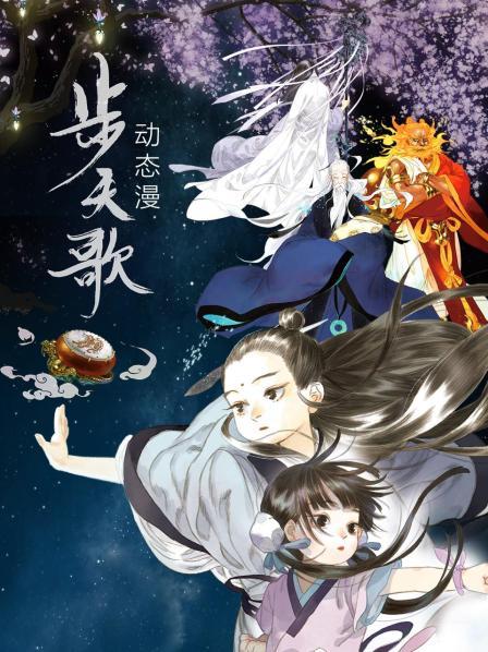 步天歌 动态漫 第08集