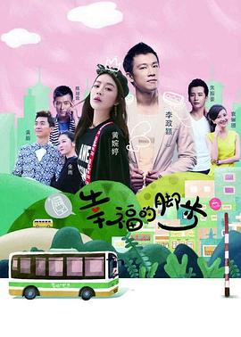 幸福的脚步 第01集