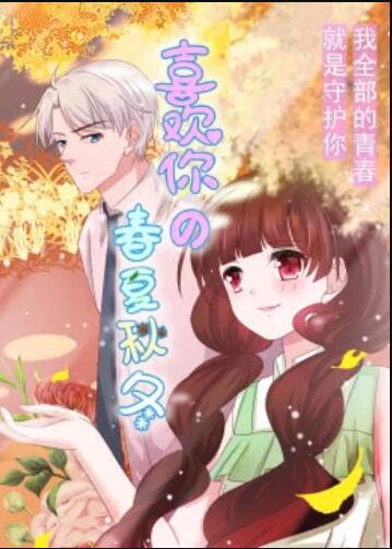 喜欢你的春夏秋冬·动态漫 第09集