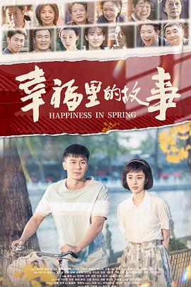 幸福里的故事 第02集