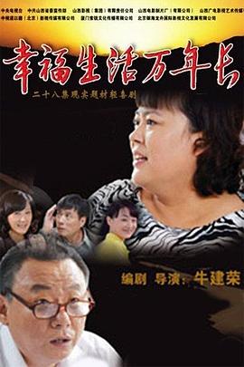 幸福生活万年长 第14集