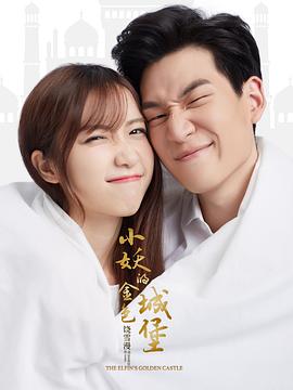 小妖的金色城堡 第20集