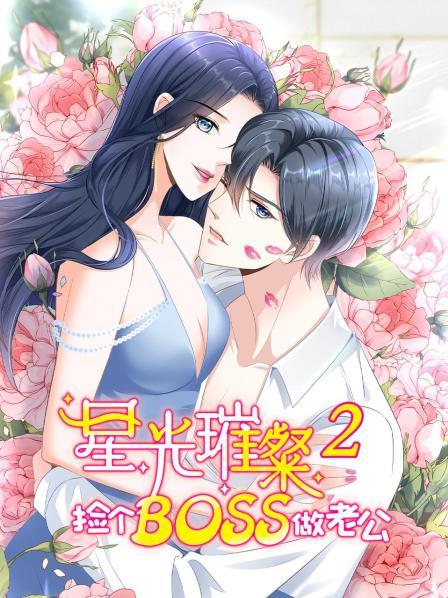 星光璀璨：捡个boss做老公第二季 第03集
