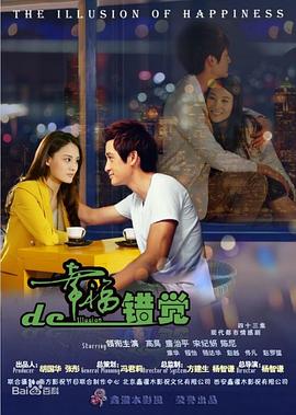 幸福的错觉 第20集