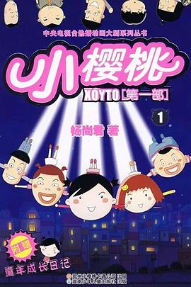 小樱桃第一季 第17集