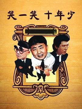 笑一笑十年少 第29集