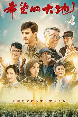 希望的大地 第16集