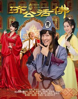 新济公活佛 第19集