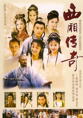 西厢传奇 第08集