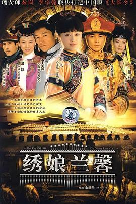 绣娘兰馨 第01集