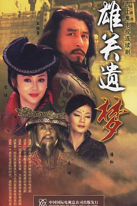 雄关遗梦 第01集