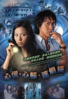 心慌‧心郁‧逐个捉 第17集