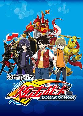 炫击勇者之炫击战卡 第20集