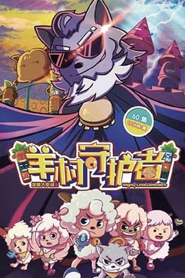 喜羊羊与灰太狼之羊村守护者 第39集
