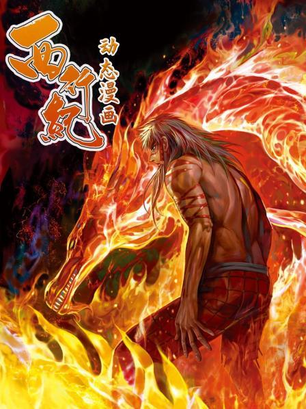 西行纪 动态漫画 第09集