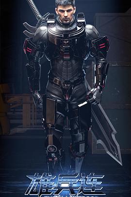 雄兵连之乾坤篇 第04集