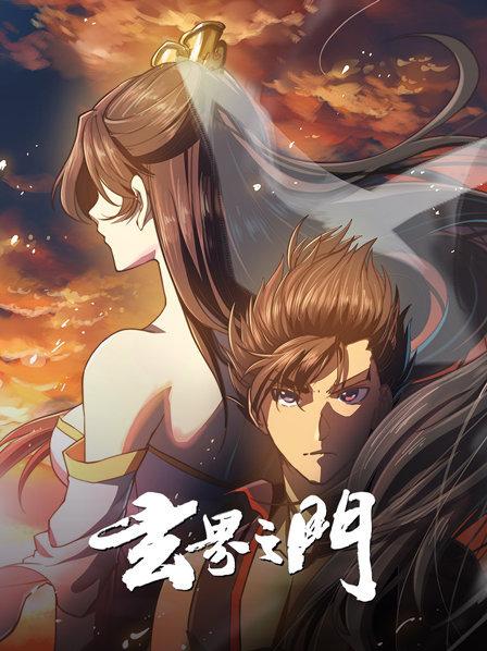 玄界之门 第18集