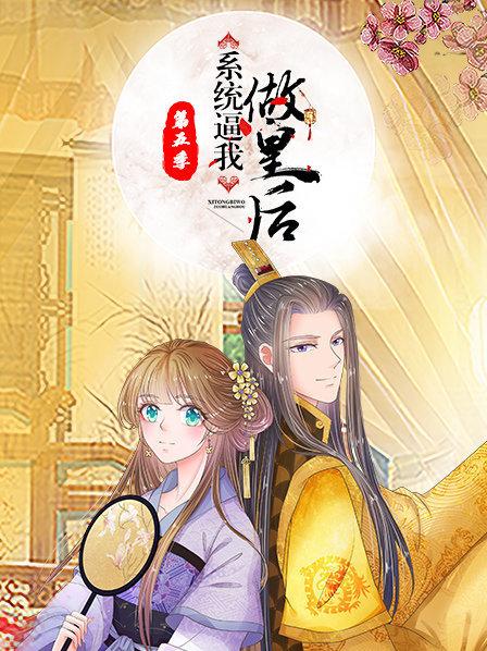 系统逼我做皇后第五季 第01集