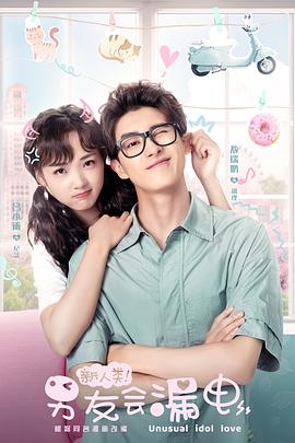 新人类！男友会漏电 第08集