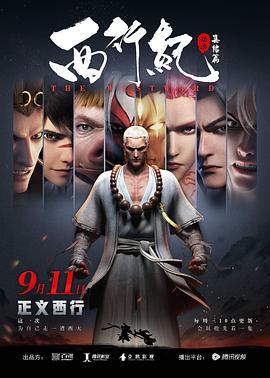 西行纪之集结篇 第12集