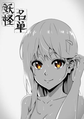 妖怪名单第一季 第04集