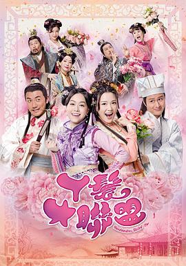 丫鬟大联盟 第10集