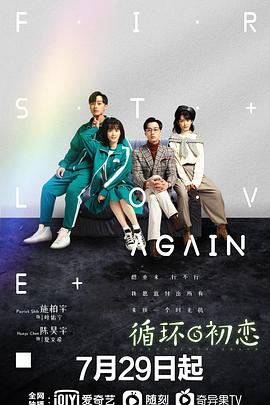 循环初恋 第03集