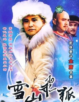 雪山飞狐1991 第12集