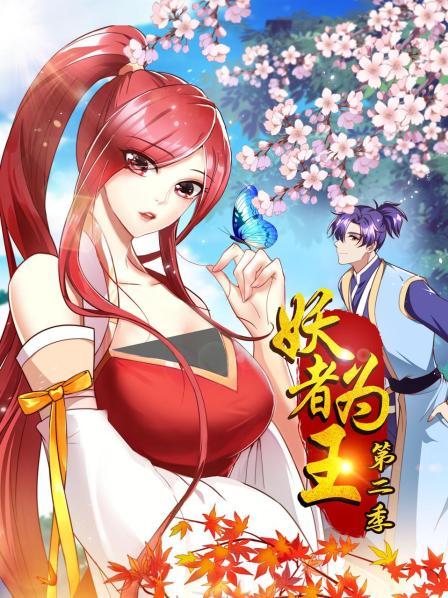 妖者为王第二季 第01集