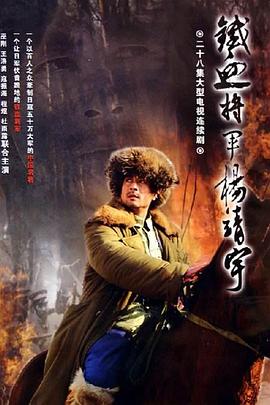 杨靖宇将军 第22集