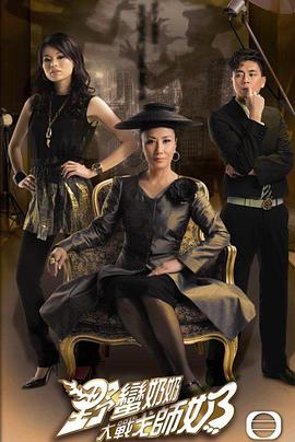 野蛮奶奶大战戈师奶粤语 第09集