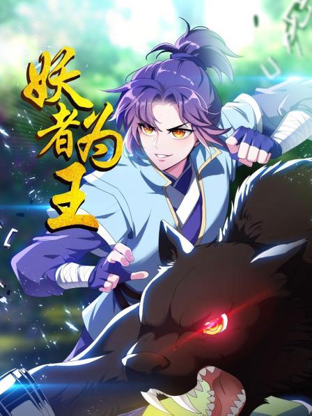 妖者为王 第28集