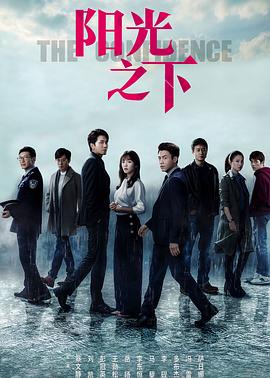 阳光之下 第12集