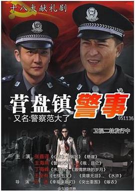 营盘镇警事 第07集