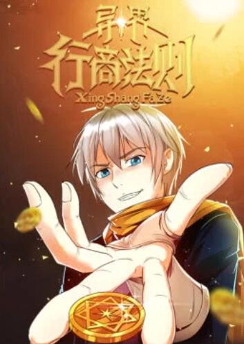 异界行商法则·动态漫 第01集