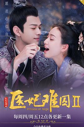 医妃难囚第二季 第12集