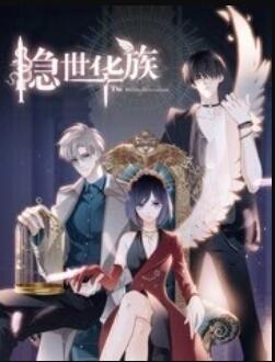 隐世华族 第13集