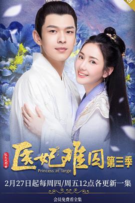 医妃难囚第三季 第13集