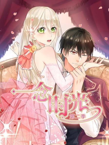 一念时光第二季 第08集