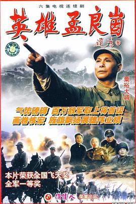 英雄孟良崮 第06集(大结局)