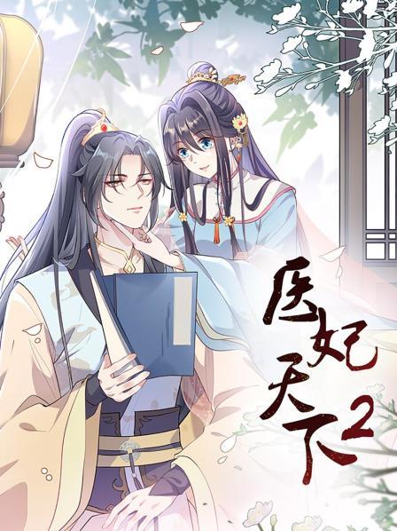 医妃天下第二季 第12集