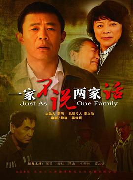 一家不说两家话 第01集
