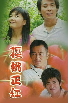 樱桃正红 第21集