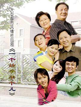 一个姑爷半个儿 第07集