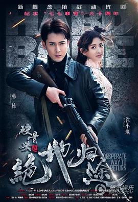 硬骨头之绝地归途 第03集