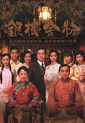 银楼金粉粤语 第08集