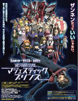 银河机攻队 庄严王子 第02集