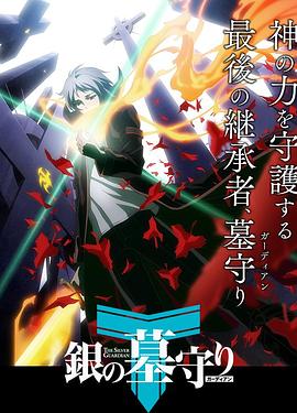 银之守墓人日语版 第03集