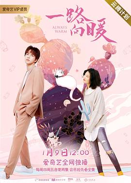 一路向暖第一季 第02集